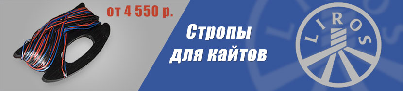 Стропы для кайтов